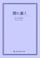 闇に蠢く