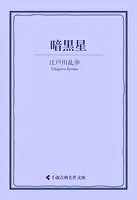 暗黒星