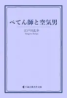 ぺてん師と空気男