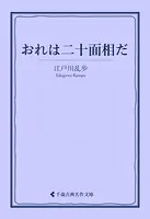 おれは二十面相だ