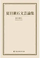 夏目漱石文芸論集