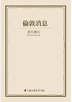 倫敦消息