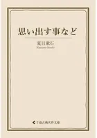 思い出す事など