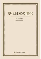 現代日本の開化
