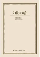 幻影の盾