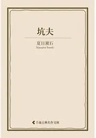 坑夫