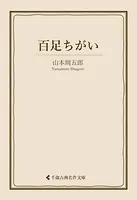 百足ちがい