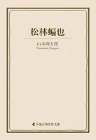 松林蝙也