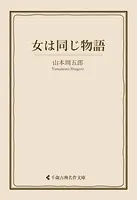女は同じ物語