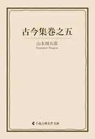 古今集巻之五