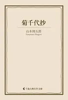 菊千代抄