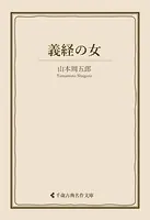 義経の女