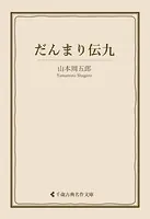 だんまり伝九