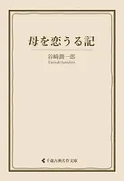 母を恋うる記