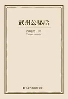 武州公秘話