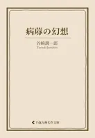 病蓐の幻想