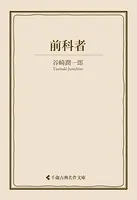 前科者