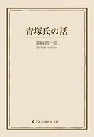 青塚氏の話