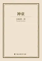 神童