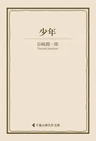 少年