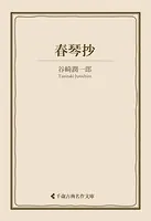 春琴抄