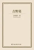 吉野葛