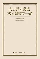 或る罪の動機 /或る調書の一節
