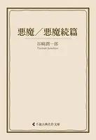 悪魔/悪魔続篇