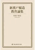 新渡戸稲造教育論集
