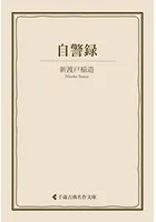 自警録