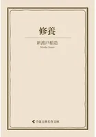 修養