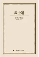 武士道