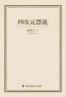 四次元漂流