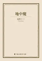 地中魔