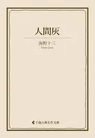 人間灰
