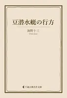 豆潜水艇の行方