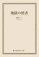 地獄の使者