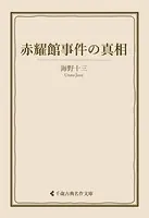赤耀館事件の真相