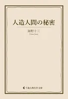 人造人間の秘密