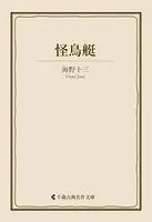 怪鳥艇