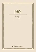 階段