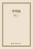軍用鼠