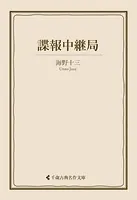 諜報中継局