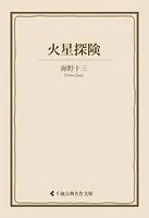 火星探険