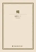 蠅