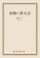 虫喰い算大会