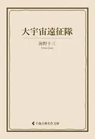 大宇宙遠征隊