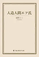 人造人間エフ氏
