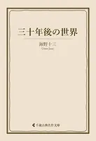 三十年後の世界