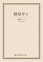 怪星ガン